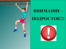 Презентация к родительскому лекторию Легко ли быть подростком?