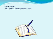 Презентация по русскому языку на тему Однокоренные слова