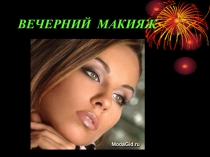 Презентация Вечерний макияжпредмет Декоративная косметика и грим
