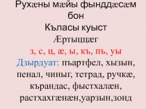 Презентация по осетинскому языку на тему Мæ хызыны цы ис (1 класс, осетинский как второй)