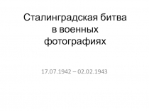 Пзезентация к классному часу по теме Сталинградская битва