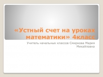 Презентация по математике 4 класс