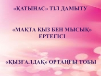 Презентация тіл дамыту Мақта қыз бен мысық