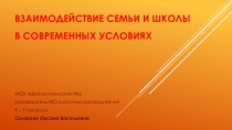 Взаимодействии семьи и школы в современных условиях