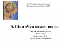 Прецентация к уроку литературного чтения Э Шима Чем пахнет весна,2 класс, 21 век ФГОС