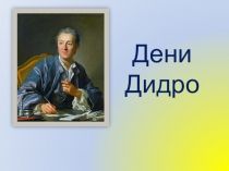 Презентация по литературе Дени Дидро