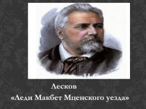 Презентация по литературе Леди Макбет Мценского уезда Н.С.Лескова (10 класс)