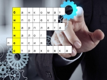 Презентация урока по финансовой грамотности Что такое бизнес? 9 класс