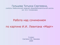 Презентация к уроку русского языка Сочинение по картине И.Левитана Март(3 класс )