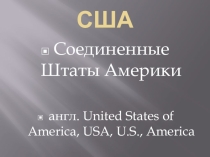 Презентация по английскому языку: Соединенные Штаты Америки