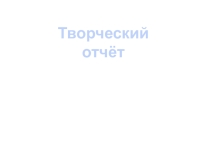 Презентация о педагогической деятельности учителя биолгии