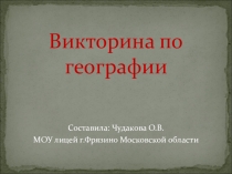 Презентация по географии Викторина по географии.