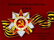 Ветеран моей семьи (о дедушке Сусляевой Олеси)