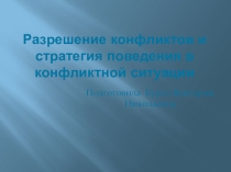 Презентация: Разрешение конфликтов и стратегия поведения в конфликтной ситуации