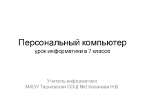 Презентация по информатике Персональный компьютер (7 класс)