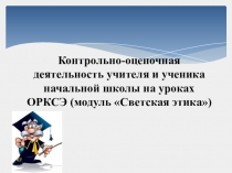 Контрольно-оценочная деятельность учителя и ученика начальной школы на уроках ОРКСЭ (модуль Светская этика)
