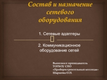 Состав и назначение сетевого оборудования