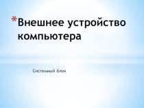 Презентация по информатике на тему:  Системный блок