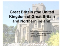 Презентация по английскому языку Great Britain