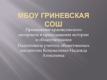 Презентация по истории Применение краеведческого материала в преподавании истории и обществознания