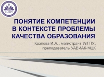 ПОНЯТИЕ КОМПЕТЕНЦИИ В КОНТЕКСТЕ ПРОБЛЕМЫ КАЧЕСТВА ОБРАЗОВАНИЯ