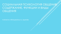 Социальная психология общения: содержание, функции и виды общения