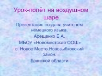 Презентация к уроку полет на воздушном шаре