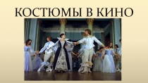 Презентация Костюмы в кино