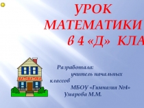 Презентация по теме Умножение на двузначное и трехзначное число