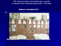 Презентация о работе кабинета Кабинет географии