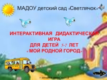 Интерактивная дидактическая игра для детей 5-7 лет  мой родной город