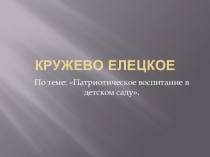 Доклад: Роль дидактической игры в развитии элементарных математических представлений дошкольника