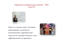 Городская логопедическая ассамблея-2019 Улан-Удэ