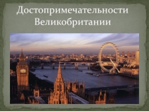 Презентация к неделе английского языка Достопримечательности