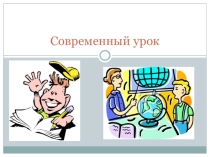 Современный урок в условиях введения ФГОС