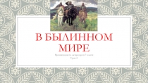 Презентация по литературе Былины (7 класс) часть 2
