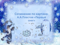 Презентация. Сочинение по картине Пластова Первый снег