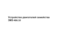 Презентация по УД Технические средства автотранспорта Устройство КШМ ЗМЗ 406.10