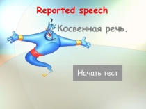 Тест Косвенная речь по английскому языку.