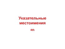Презентация по английскому языку на тему Указательные местоимения