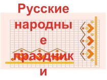 Презентация по православной культуре Русские праздники 6 класс