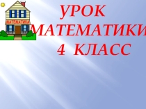 Презентация по математике на тему Деление числа на произведение (4 класс)