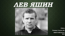 Презентация по физической культуре на тему  Лев Яшин