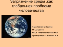 Презентация по химии: Загрязнение среды ,как глобальная проблема человечества