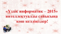 Презентация по информатике на тему Информатика (6 класс)