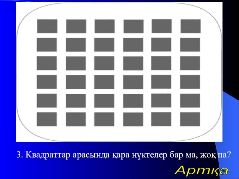 Урок презентазия на тему Алгоритм 3. Квадраттар арасында қара нүктелер бар ма, жоқ па?Артқа 3. Квадраттар арасында қара нүктелер бар ма, жоқ па?Артқа