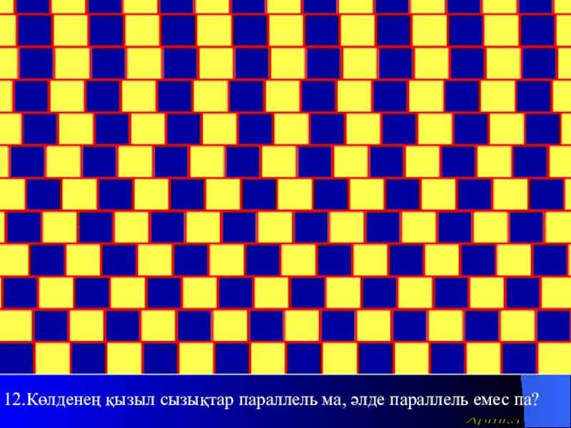 Урок презентазия на тему Алгоритм 12.Көлденең қызыл сызықтар параллель ма, әлде параллель емес па?Артқа 12.Көлденең қызыл сызықтар параллель ма, әлде параллель емес па?Артқа