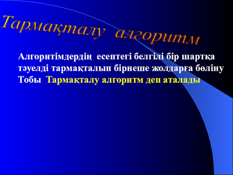 Урок презентазия на тему Алгоритм Тармақталу алгоритм Алгоритімдердің есептегі белгілі бір шартқа тәуелді тармақталып бірнеше жолдарға Тармақталу алгоритм Алгоритімдердің есептегі белгілі бір шартқа тәуелді тармақталып бірнеше жолдарға бөліну Тобы Тармақталу алгоритм деп аталады