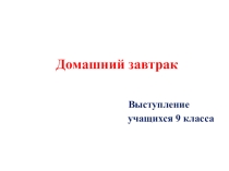 Выступление на общешкольном родительском собрании Домашний завтрак школьника, презентация