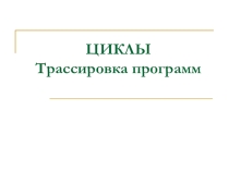 Презентация по информатике на тему Практическая работа циклы